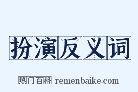 扮演反义词是什么意思的图片